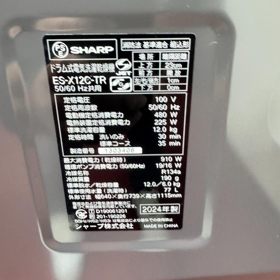 都内23区配送無料　美品シャープドラム式洗濯乾燥機2024年製　洗浄/除菌済み