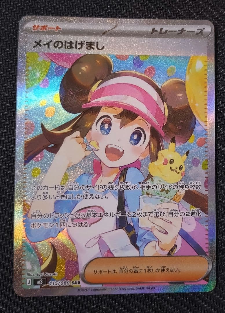 ポケモンカード ムニキスゼロ メイのはげまし SAR M3 115/080