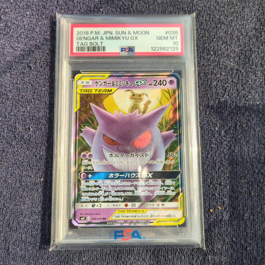 ゲンガー&ミミッキュGX【PSA10】