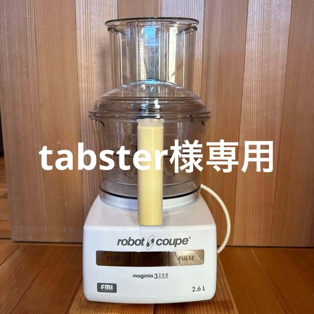 robot coupe magimix 3200 2.6L フードプロセッサー