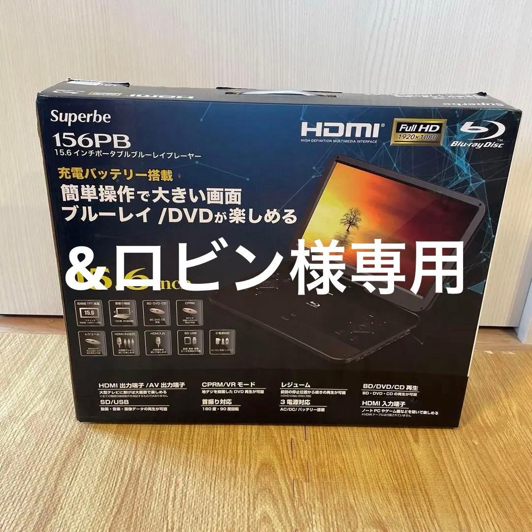 新品未使用 Superbe 156PB 15.6インチブルーレイプレーヤー