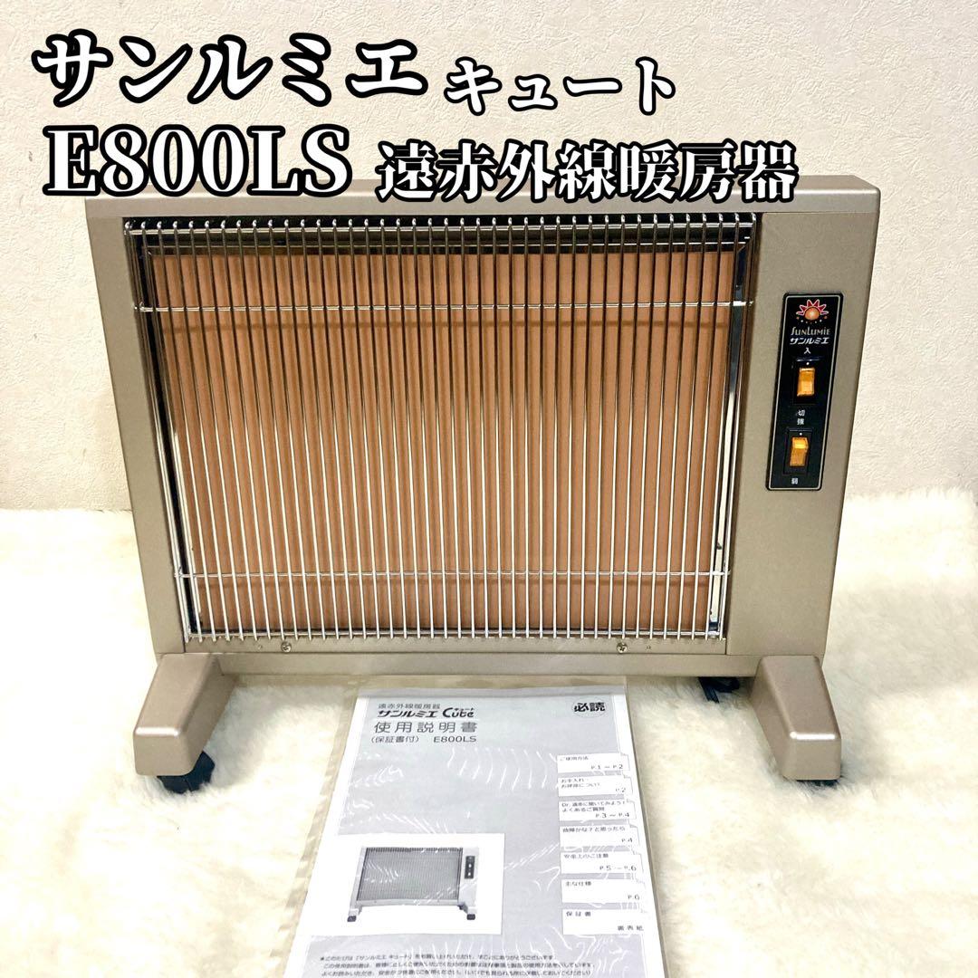 【Fuko* 】サンルミエ キュート E800LS 遠赤外線 暖房器
