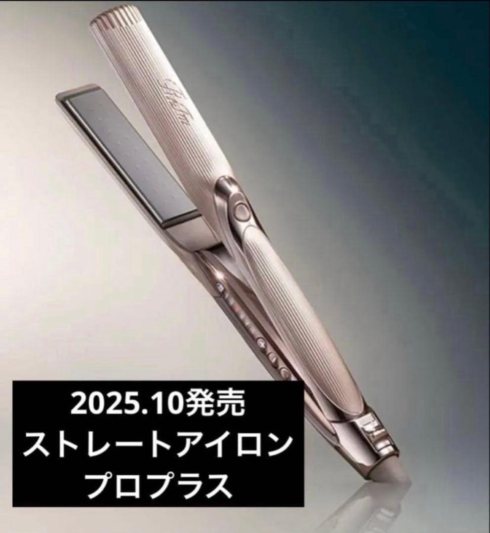 リファ　ストレートアイロン　プロプラス　2025年発売　シャンパングレージュ