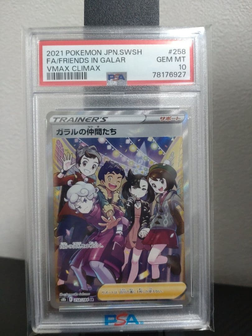 PSA10 ガラルの仲間たち SR S8b VMAXクライマックス