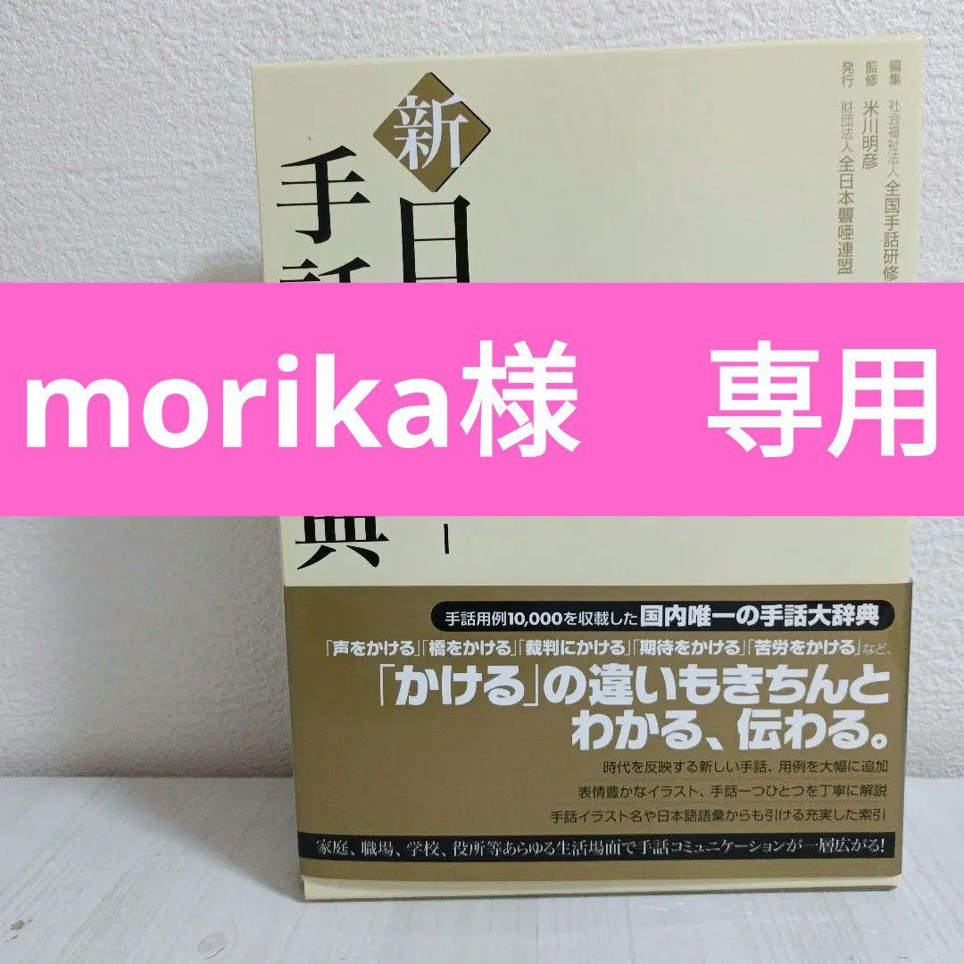 新日本語-手話辞典　全国手話研修センター日本手話研究所　【帯・ケース付き】