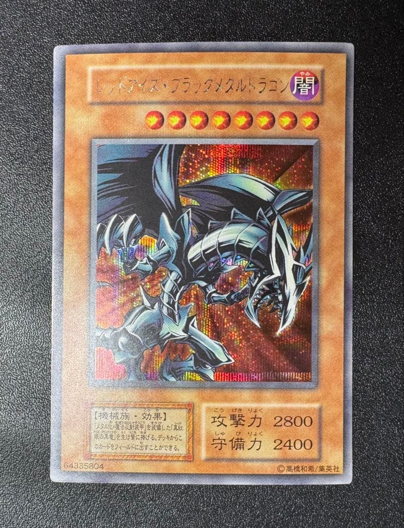 レッドアイズブラックメタルドラゴン/機械族/ 遊戯王/初期シークレット