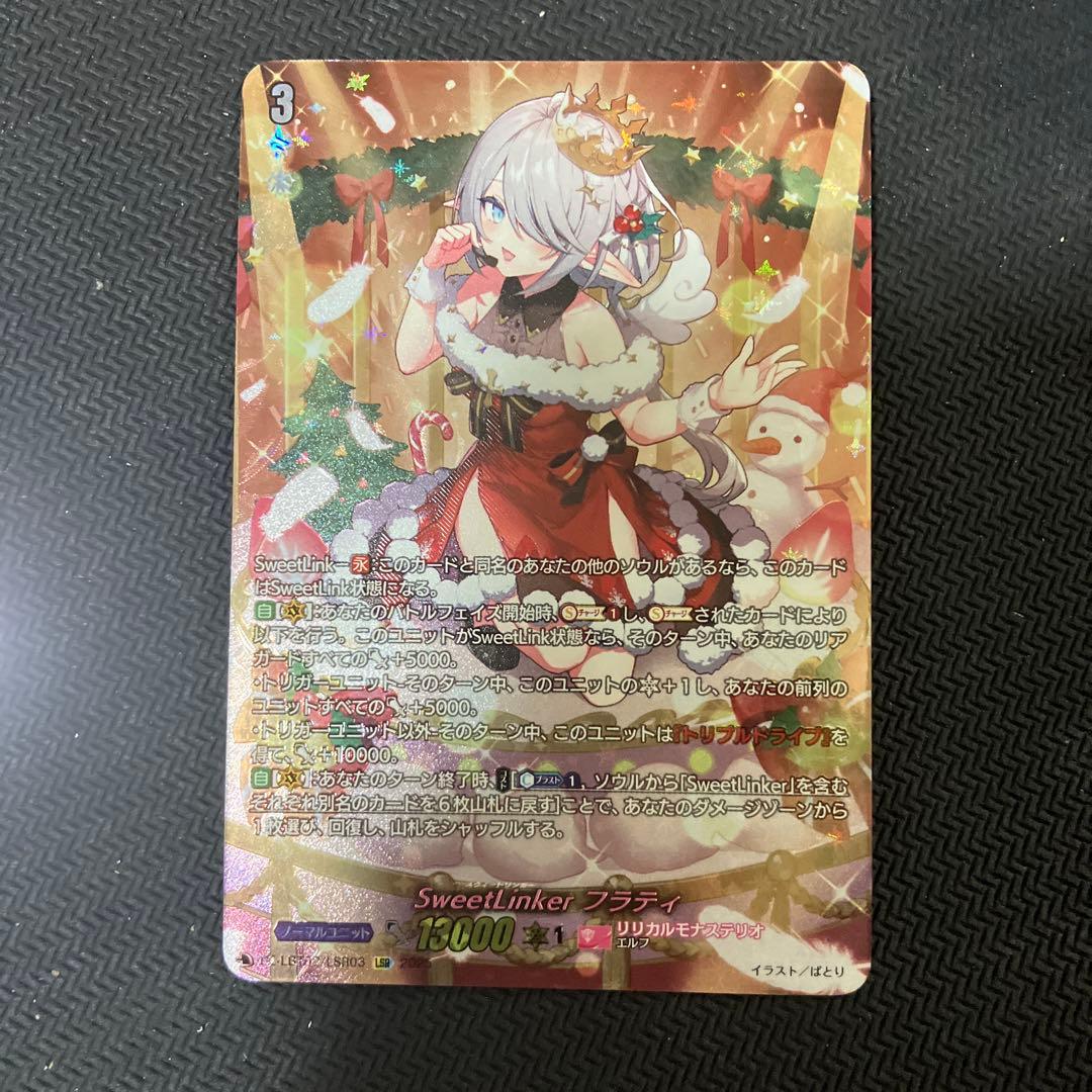 SweetLinker フラティ　あわてんぼうのクリスマス