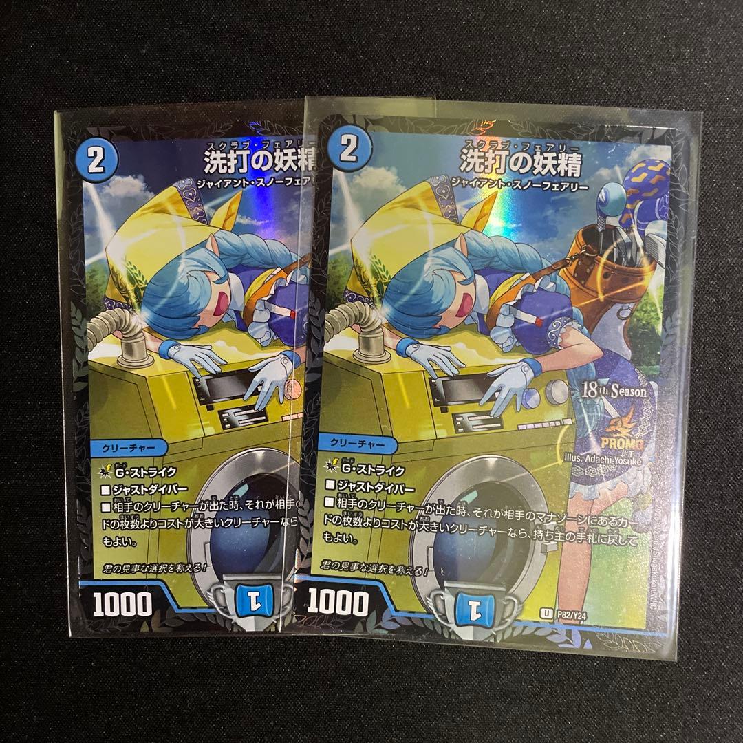 洗打の妖精 CSプロモ 2枚セット