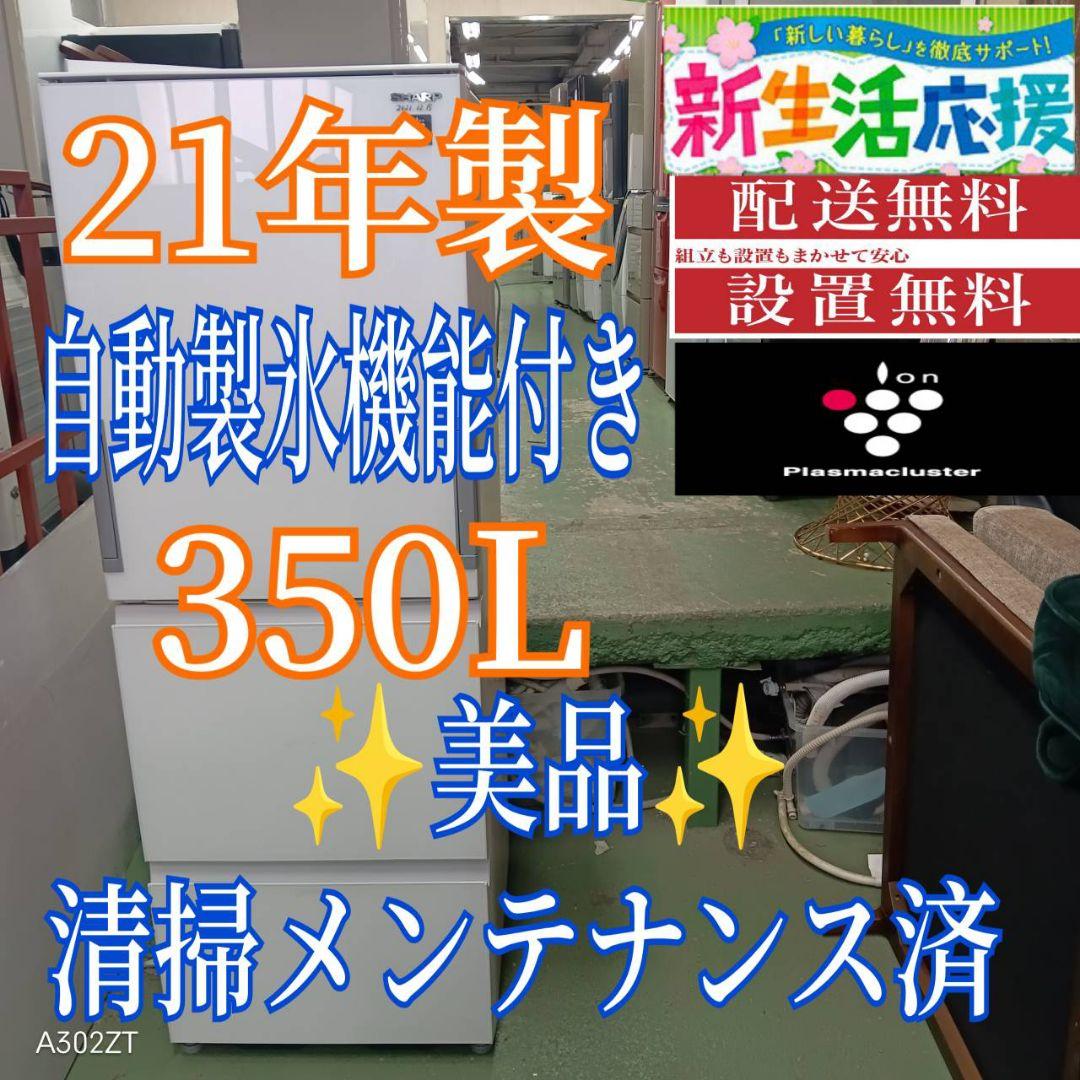 447 送料設置無料 SHARP　自動製氷機能付き大型冷蔵庫　350L