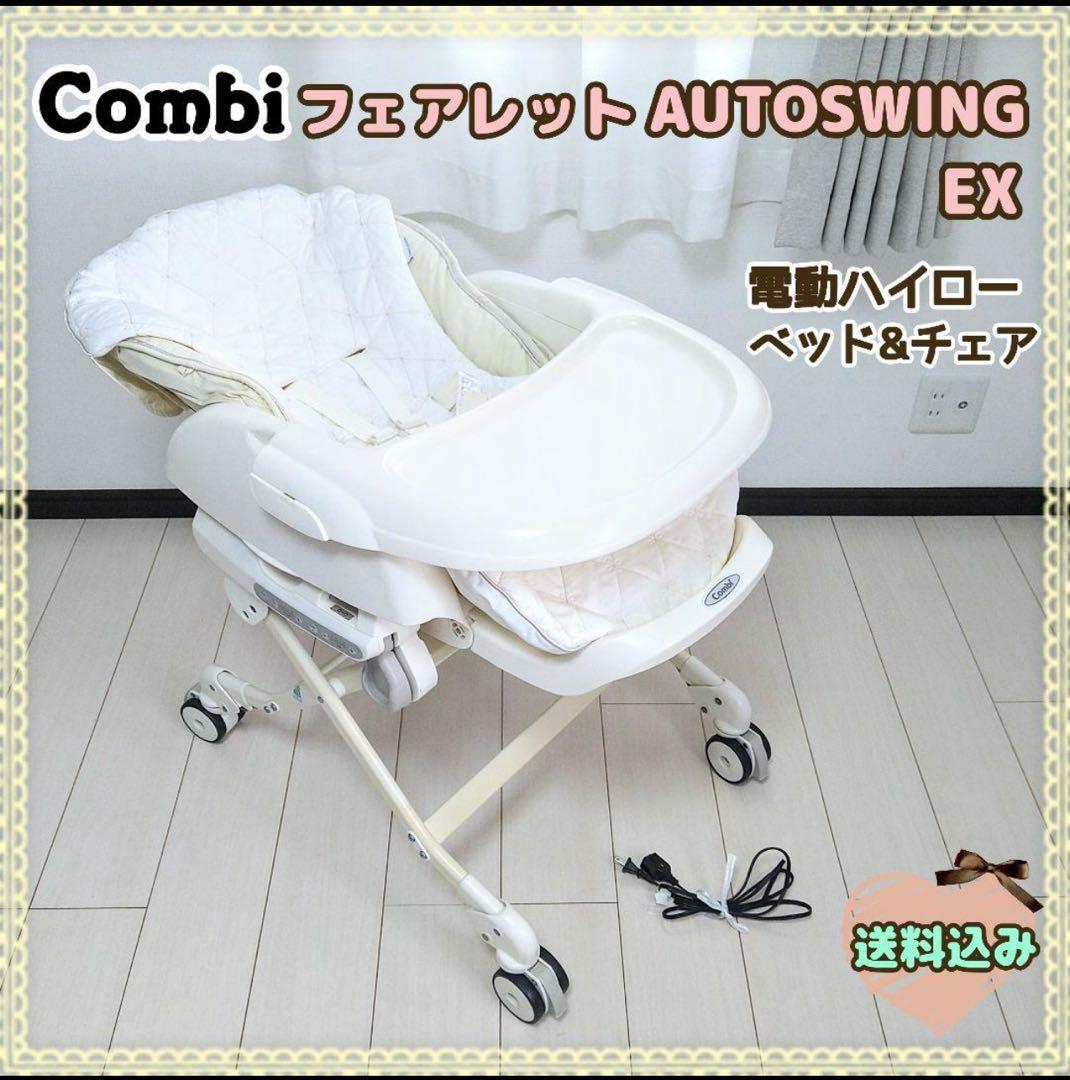 【早い者勝ち❣】コンビ 電動ハイロー フェアレット オートスウィング EX⭐︎