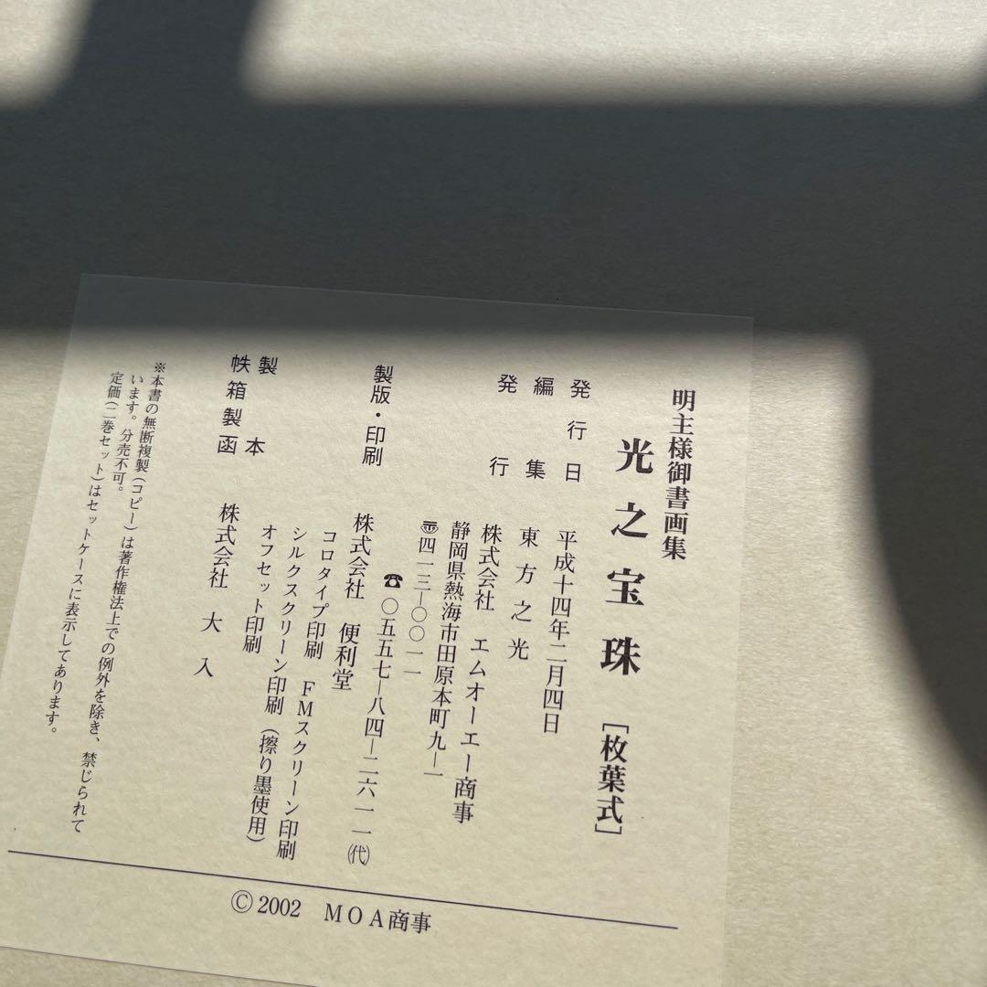 光之宝珠 書道集 2002年　岡田茂吉師　御書集　2冊セット