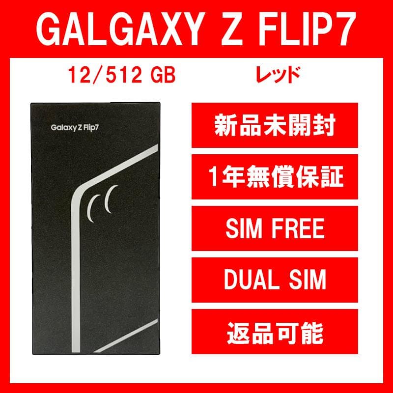 Galaxy Z FLIP7 512GB レッド SIMフリー【新品】