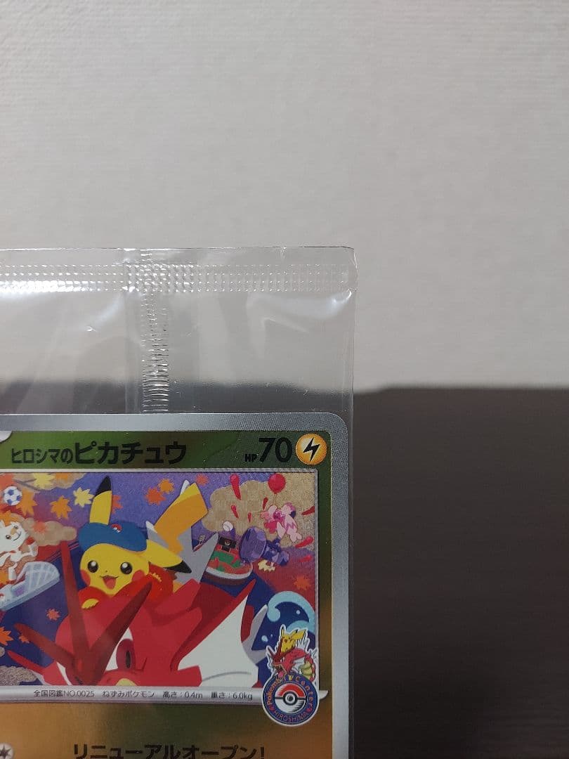 新品未開封　ヒロシマのピカチュウ