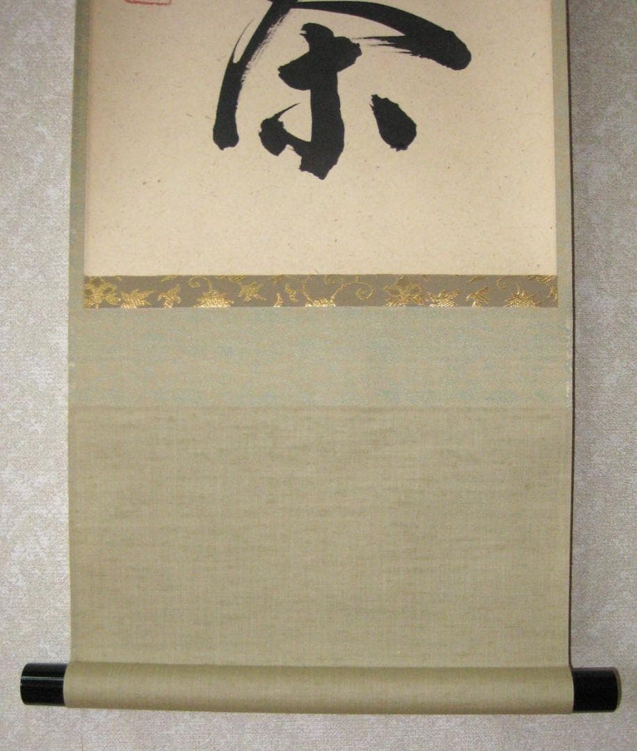 【真筆】茶掛　且坐喫茶◆大徳寺派 玉瀧寺 前大徳 戸上明道　共箱・タトウ箱付