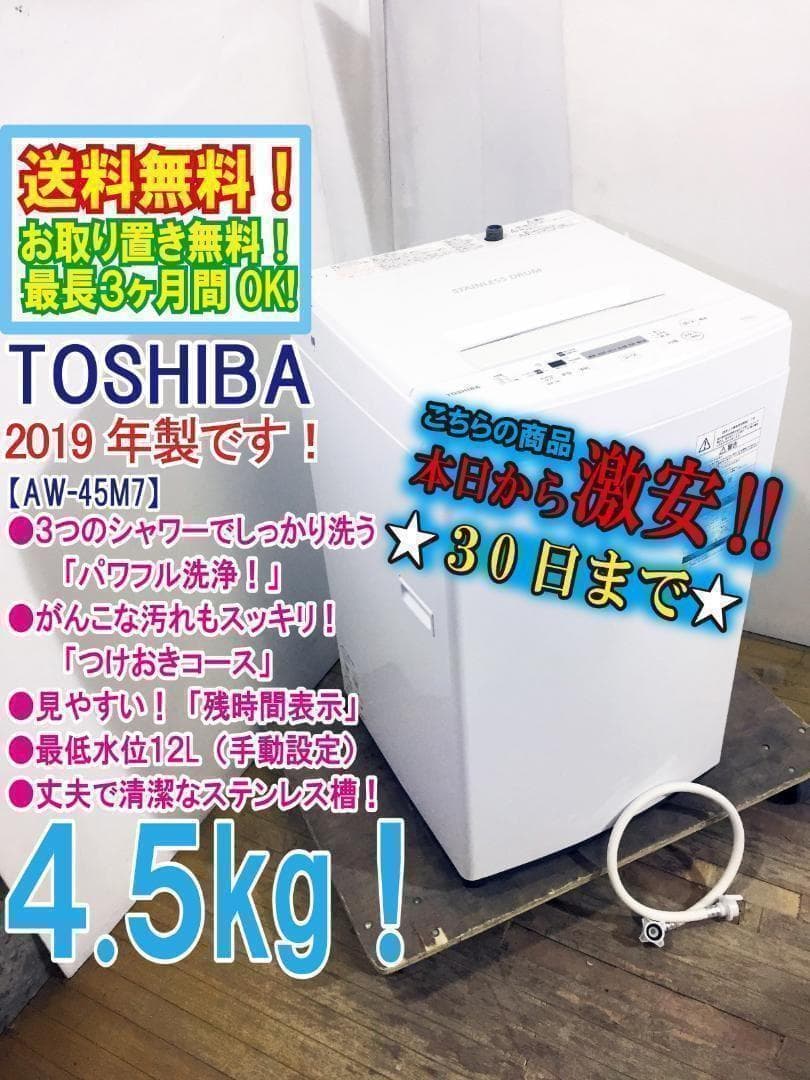 2019年製★東芝 4.5㎏ 洗濯機【AW-45M7】