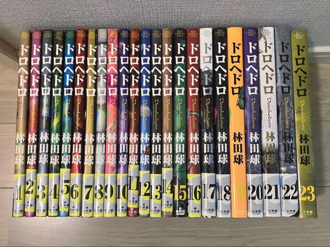 【美品】ドロヘドロ 23巻 全巻セット