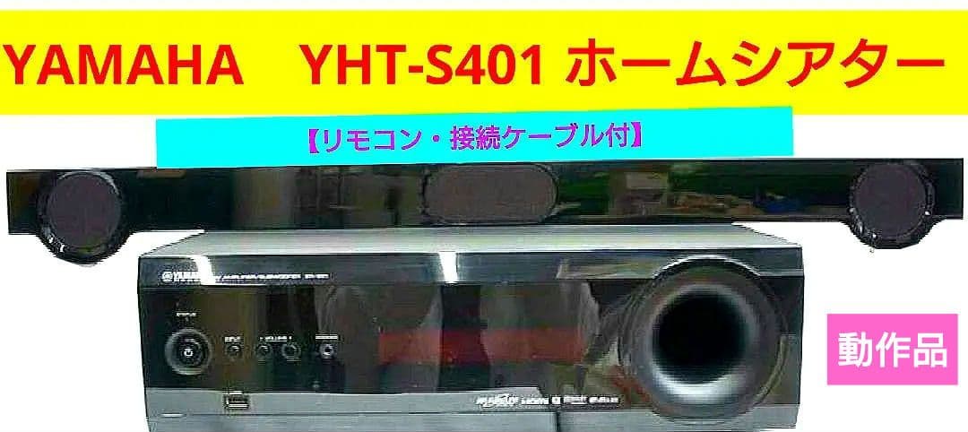 ■■【リモコン・接続ケーブル付】YAMAHA　YHT-S401 ホームシアター