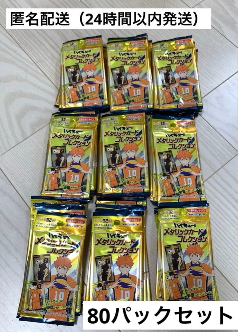 ☆匿名発送☆ ハイキュー メタリックカードコレクション　80パック　セリア