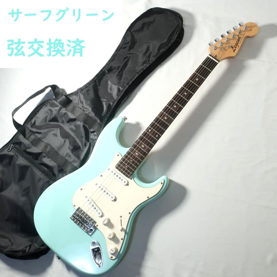 美品 Legend サーフグリーン ストラトキャスタータイプ ギター ケース付