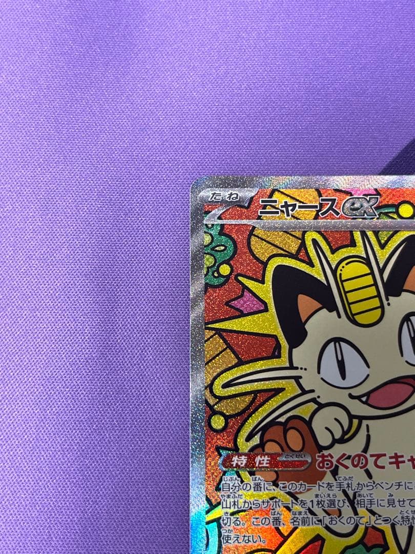 ニャース ex SAR 114/080 ムニキスゼロ