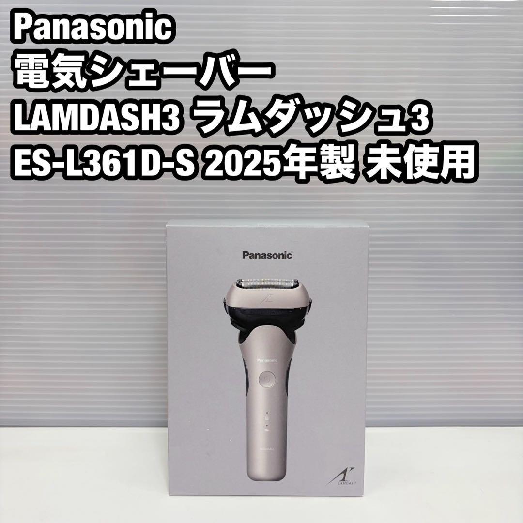 Panasonic ラムダッシュ 3枚刃 電気シェーバー 未使用