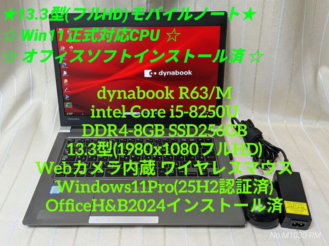 SSD起動早い☆ダイナブックR63/Mモバイルノート i5 8GB 256GB