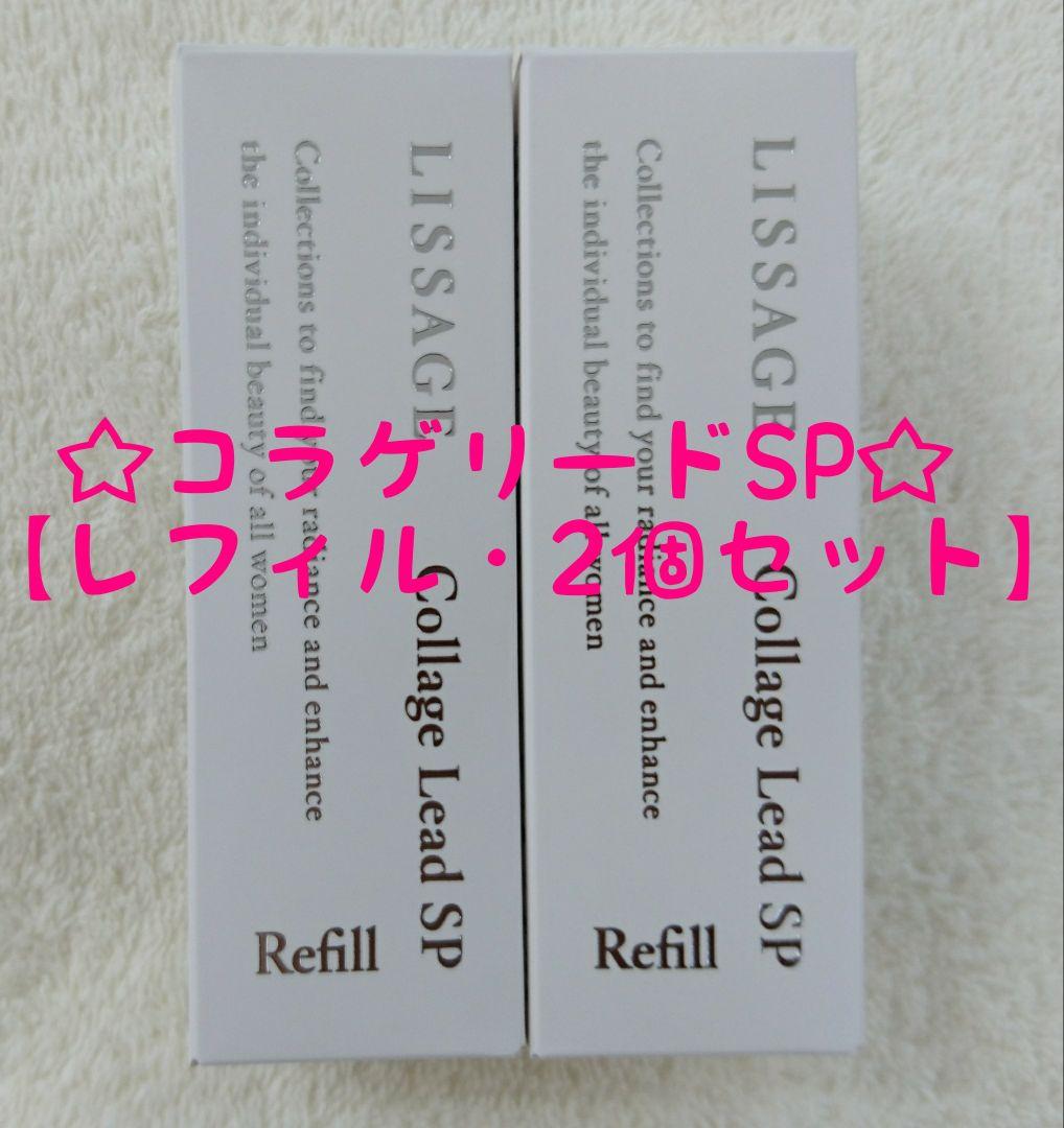 【専用】リサージ　コラゲリードSP【レフィル・2個セット・新品未開封品】他全3品