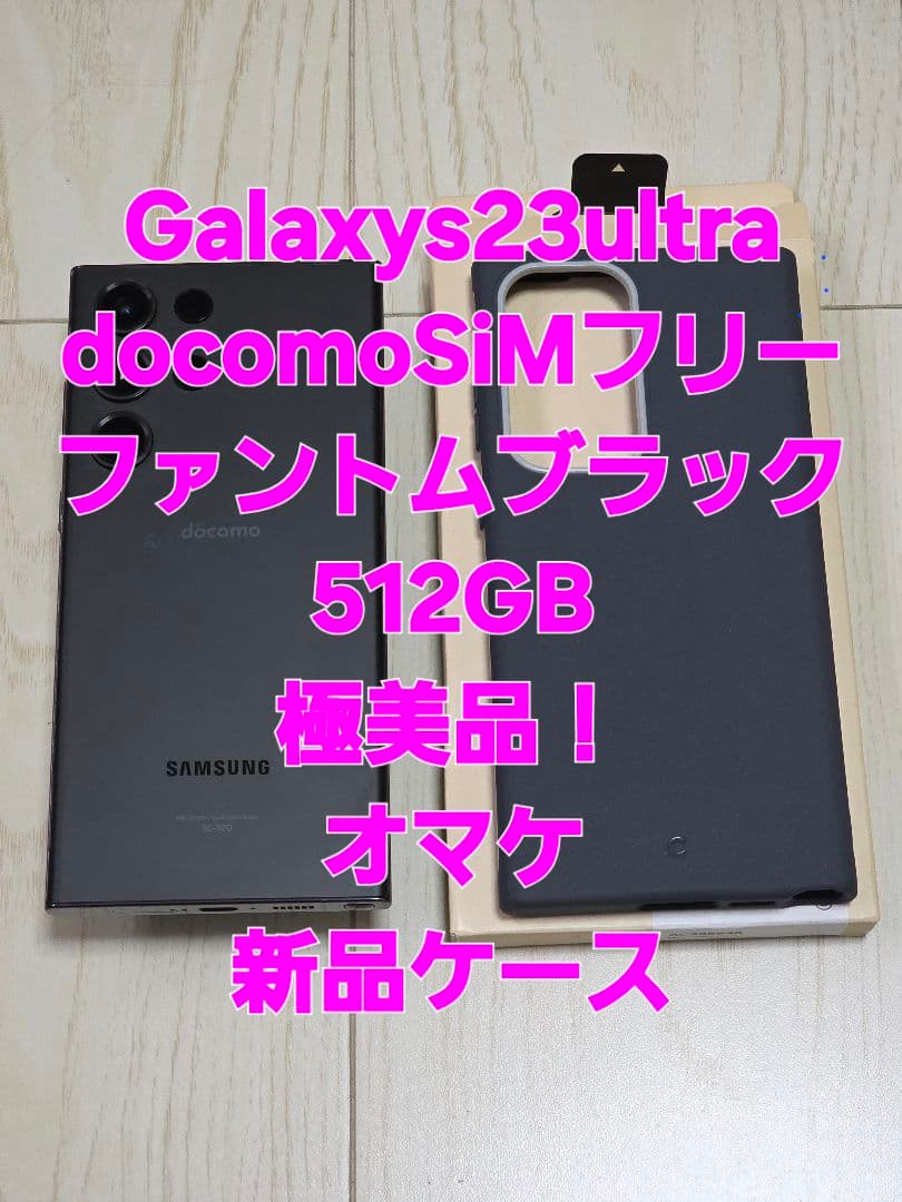 Galaxys23ultra docomoSiMフリー極美品！ブラック512GB