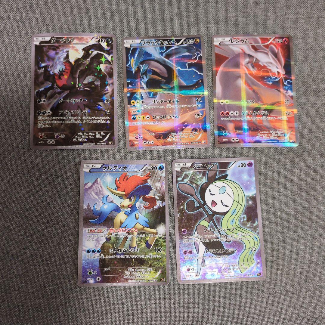 ダークライ　レシラム　メロエッタ　ケルディオ　ブラックキュレム