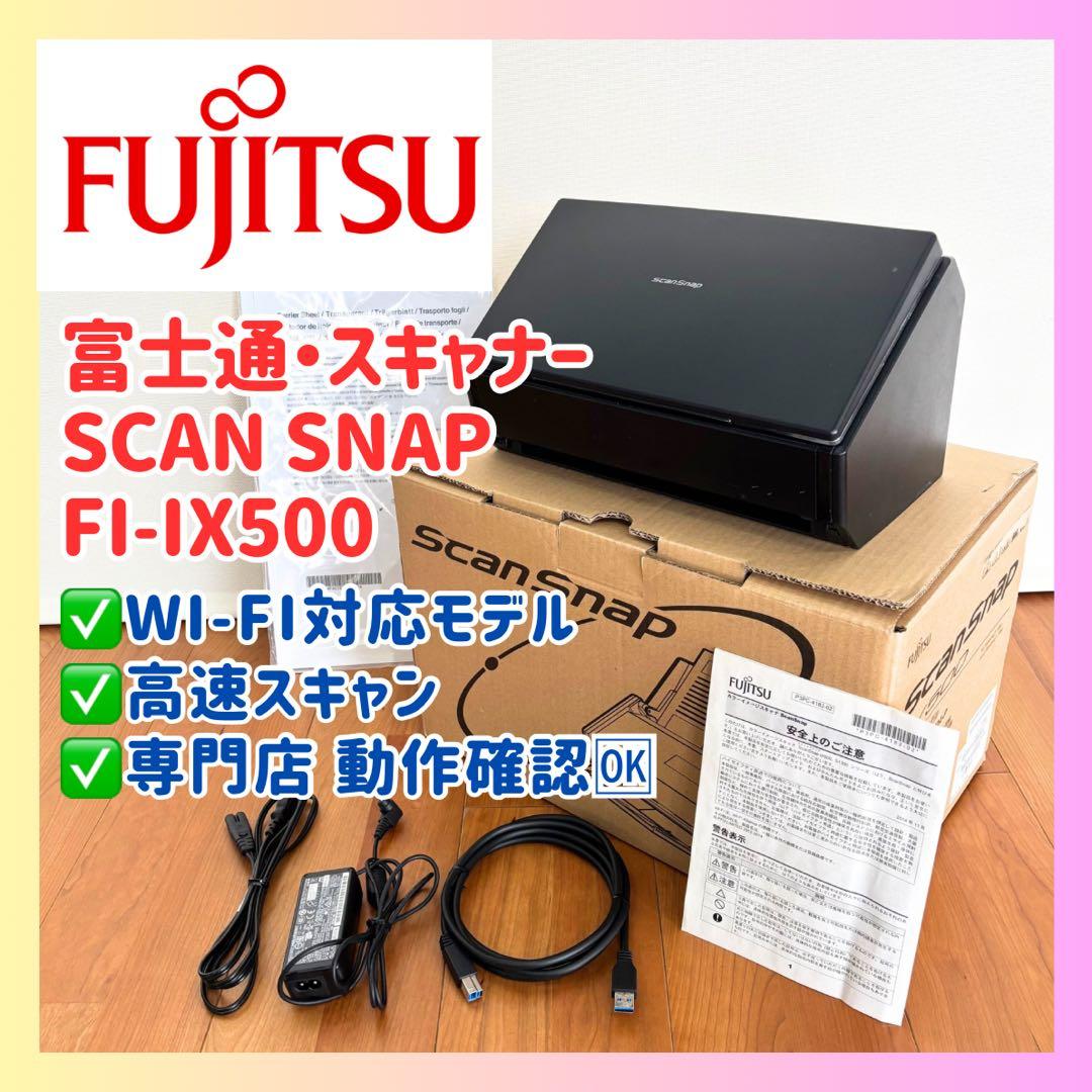 美品✨富士通 ScanSnap fi-IX500 Wi-Fi対応 高速スキャン