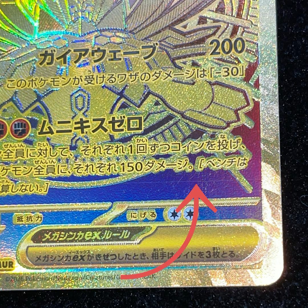 メガジガルデex mur 傷あり