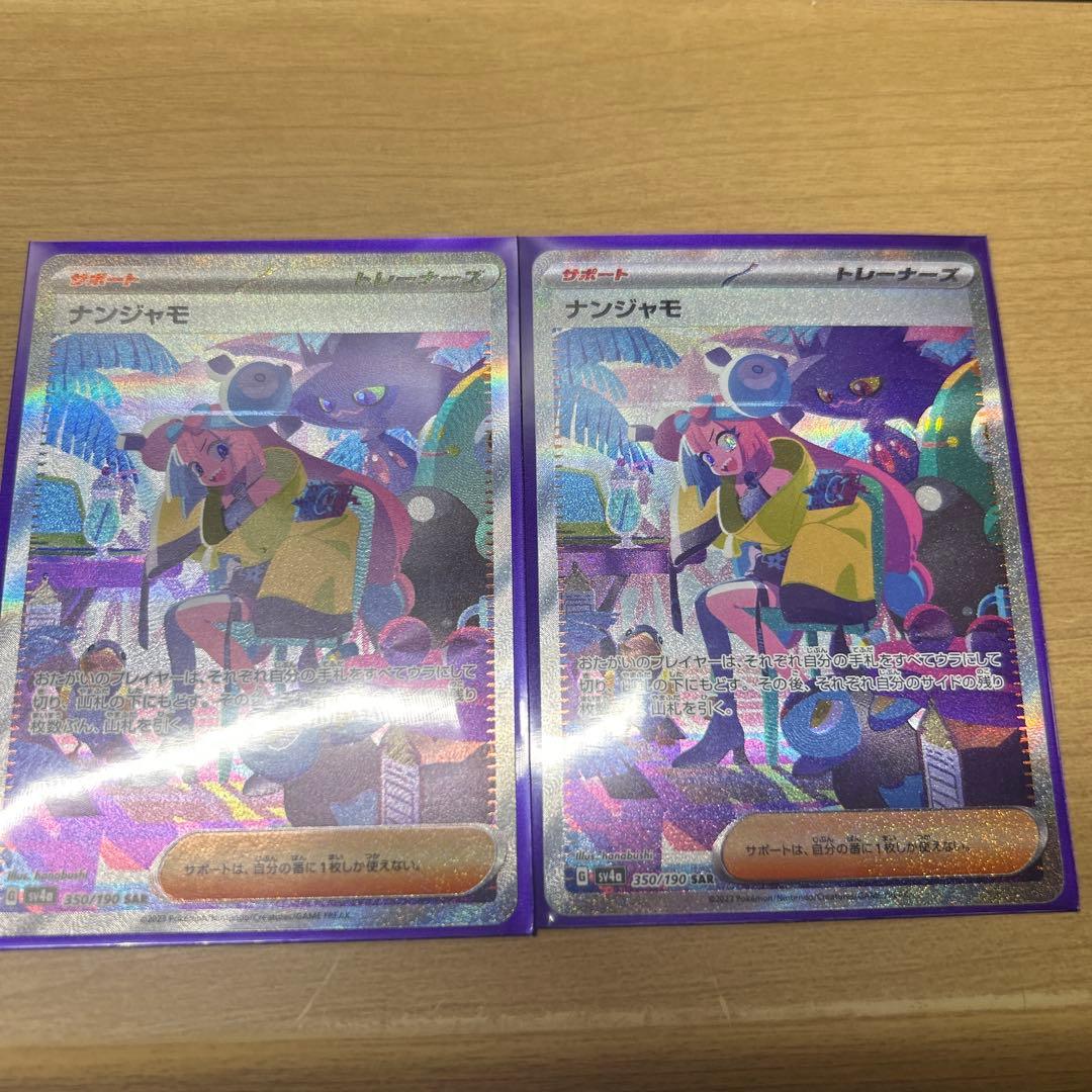 ポケモンカード　ナンジャモ　sar シャイニートレジャー　2枚