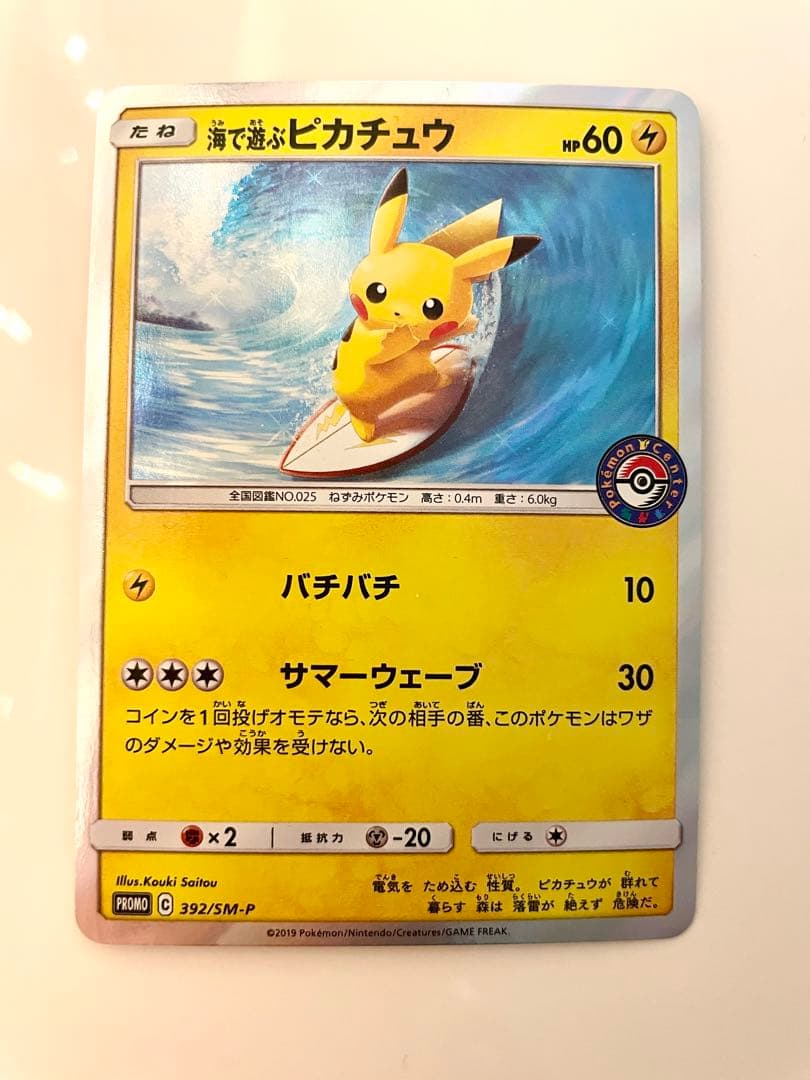 海で遊ぶピカチュウ PROMO