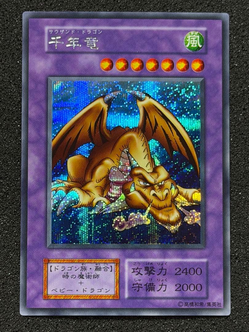 千年竜 初期　シークレット