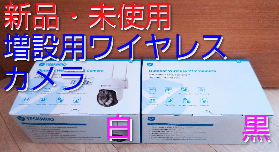 【新品・未使用】YESKAMO ワイヤレス 500万画素 増設カメラ【2個纏め】
