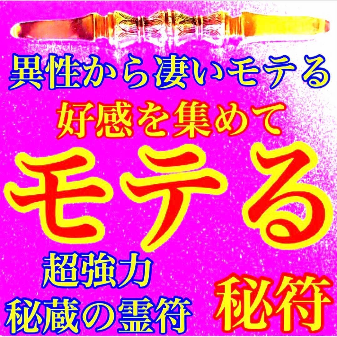 秘符(万葉)モテる　恋愛　人気　好感　容姿　容貌　魅力　護符　霊符　お守り