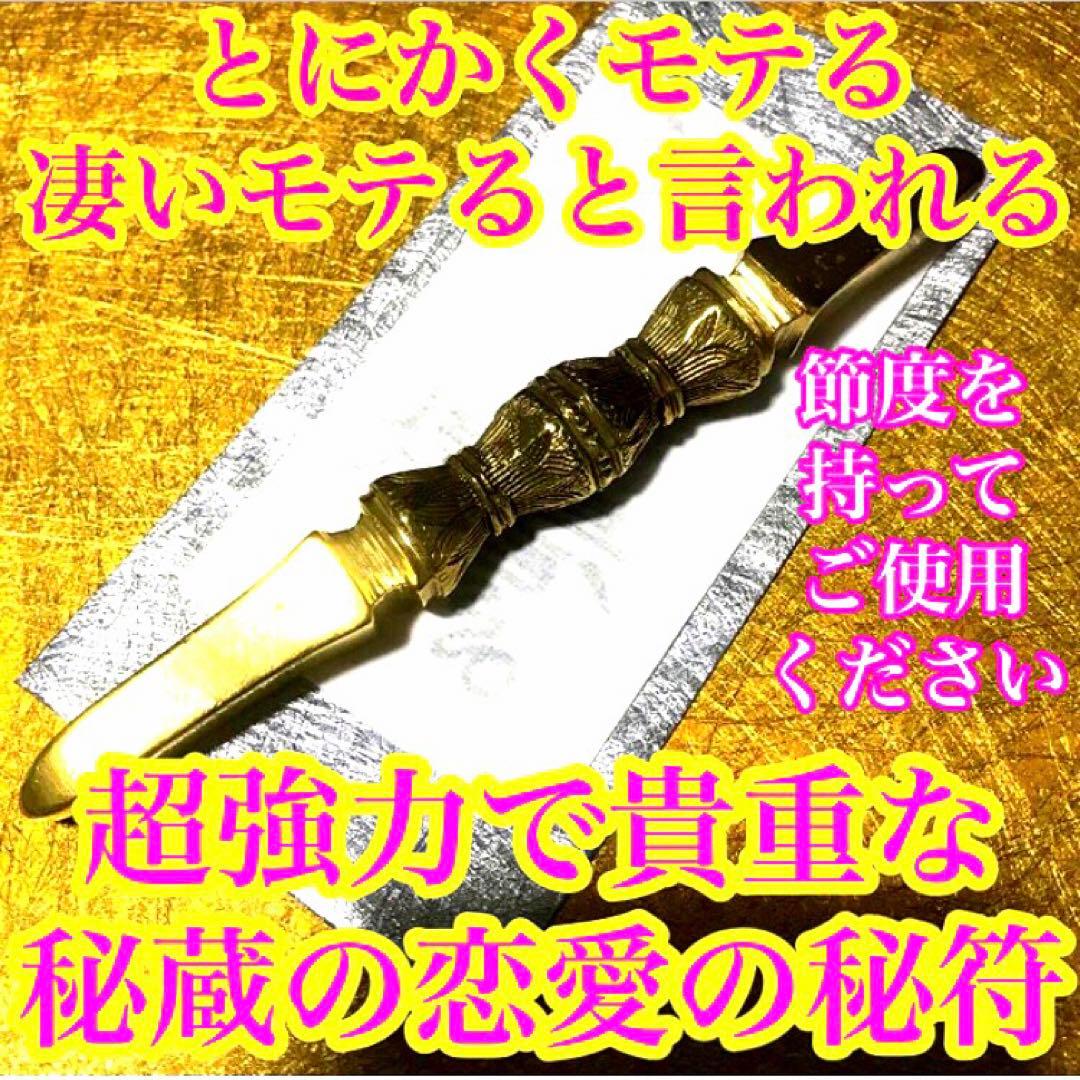 秘符(万葉)モテる　恋愛　人気　好感　容姿　容貌　魅力　護符　霊符　お守り