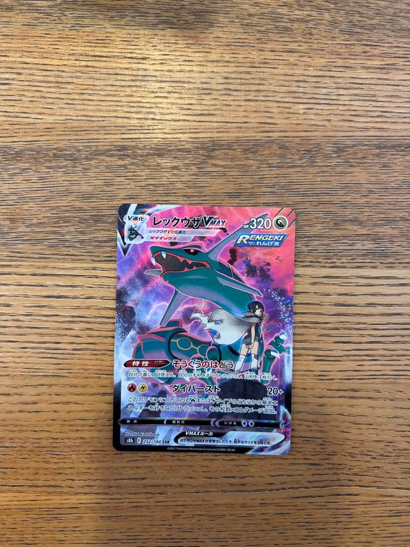 レックウザvmax csr 美品