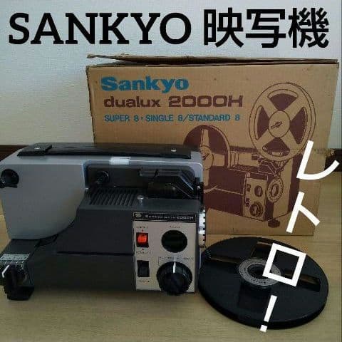 激レア❕ 映写機 SANKYO dualux 2000H 昭和レトロ 箱あり