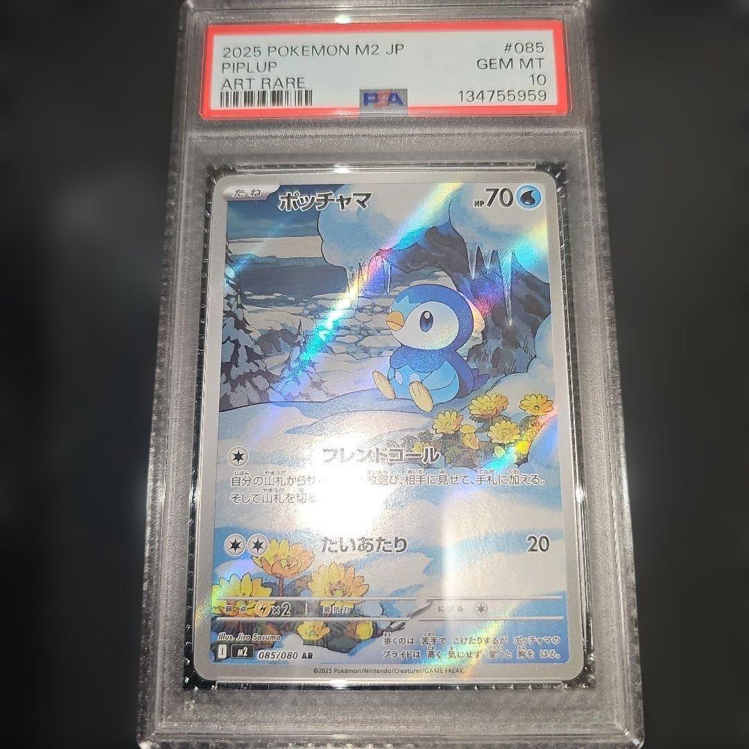 PSA10 ポッチャマ 085/080 AR M2 2025