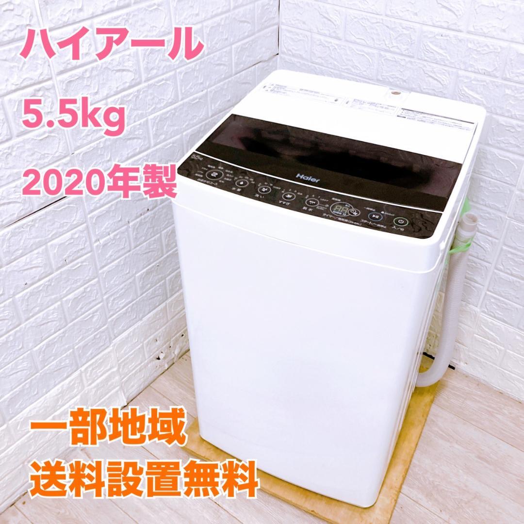 CTF5648677 ハイアール 5.5kg 洗濯機 一人暮らし 小型