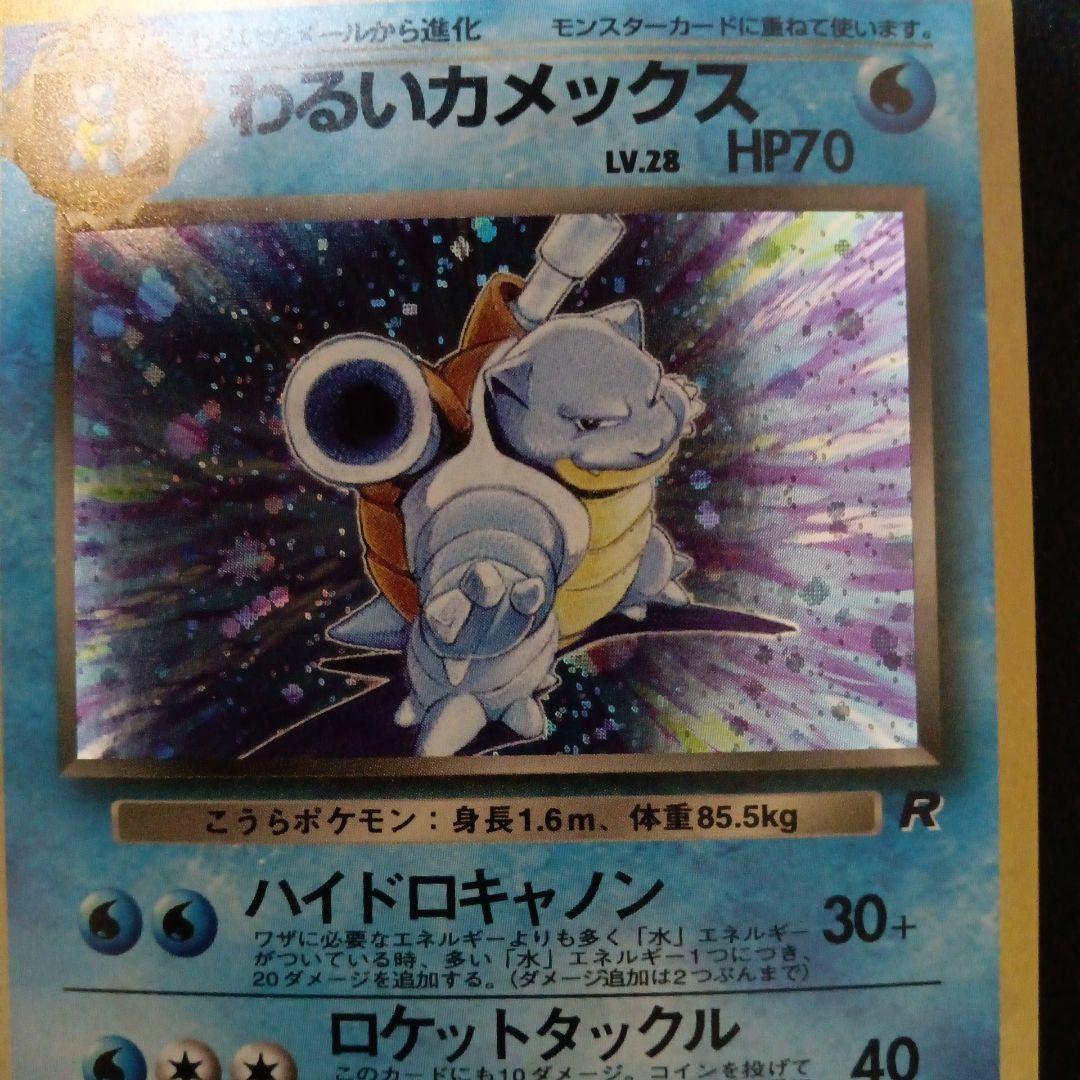 わるいカメックス ★ 第4弾拡張パック ロケット団