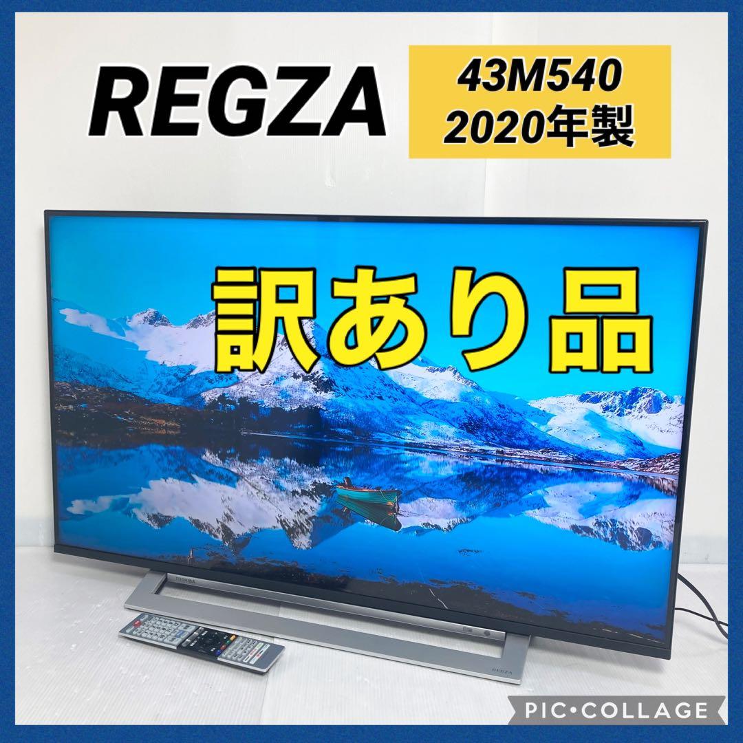 訳あり！東芝 REGZA 43V型液晶テレビ 43M540X 2020年製