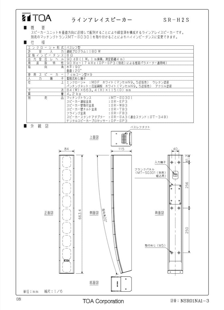 未開封品 TOA製 SR-H2S ラインアレイ スピーカー