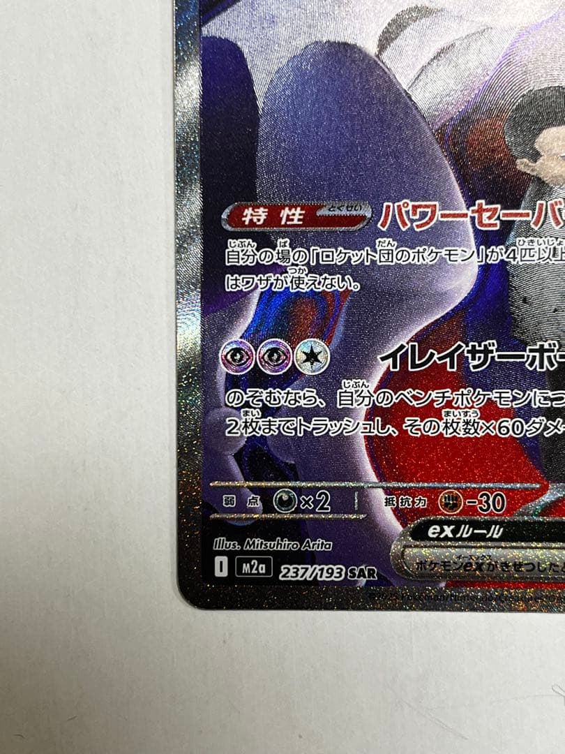 g*y様 ロケット団のミュウツーex SAR 237/193【完美品】メガドリー