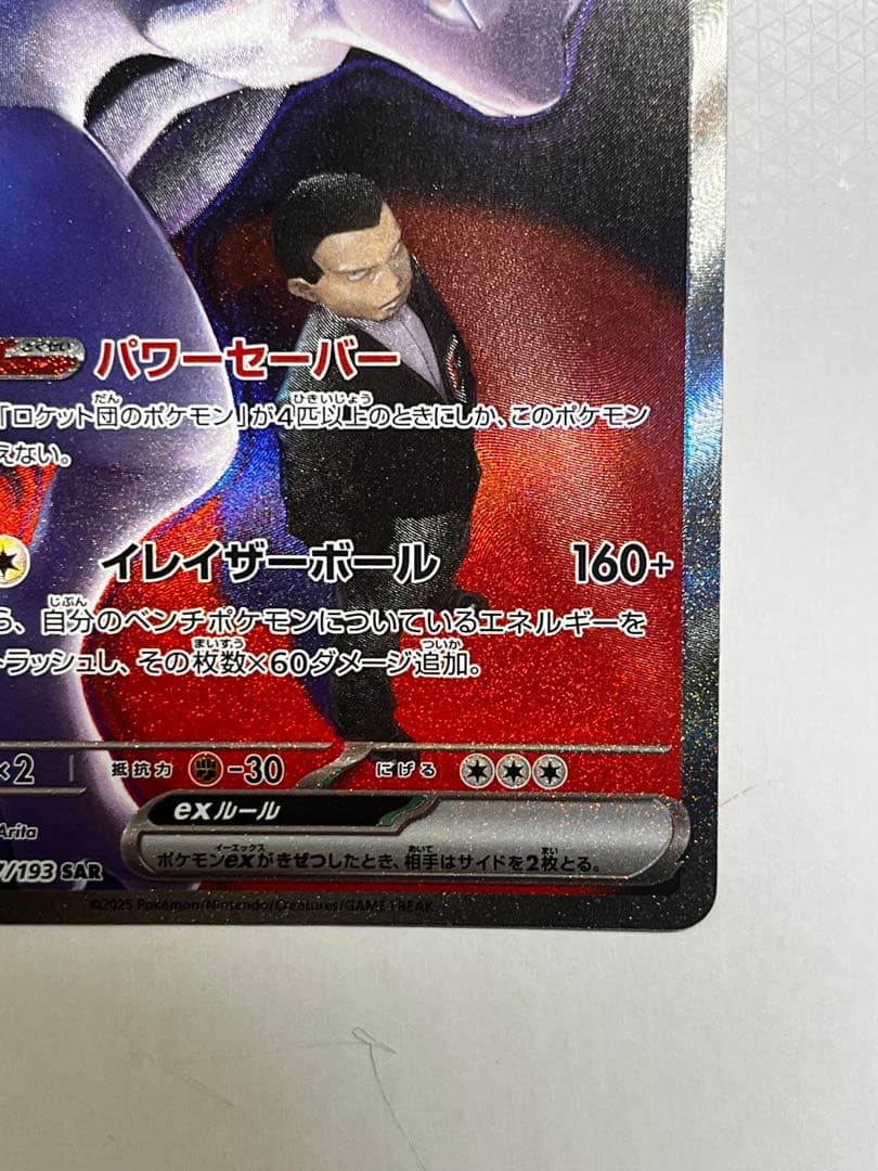 g*y様 ロケット団のミュウツーex SAR 237/193【完美品】メガドリー