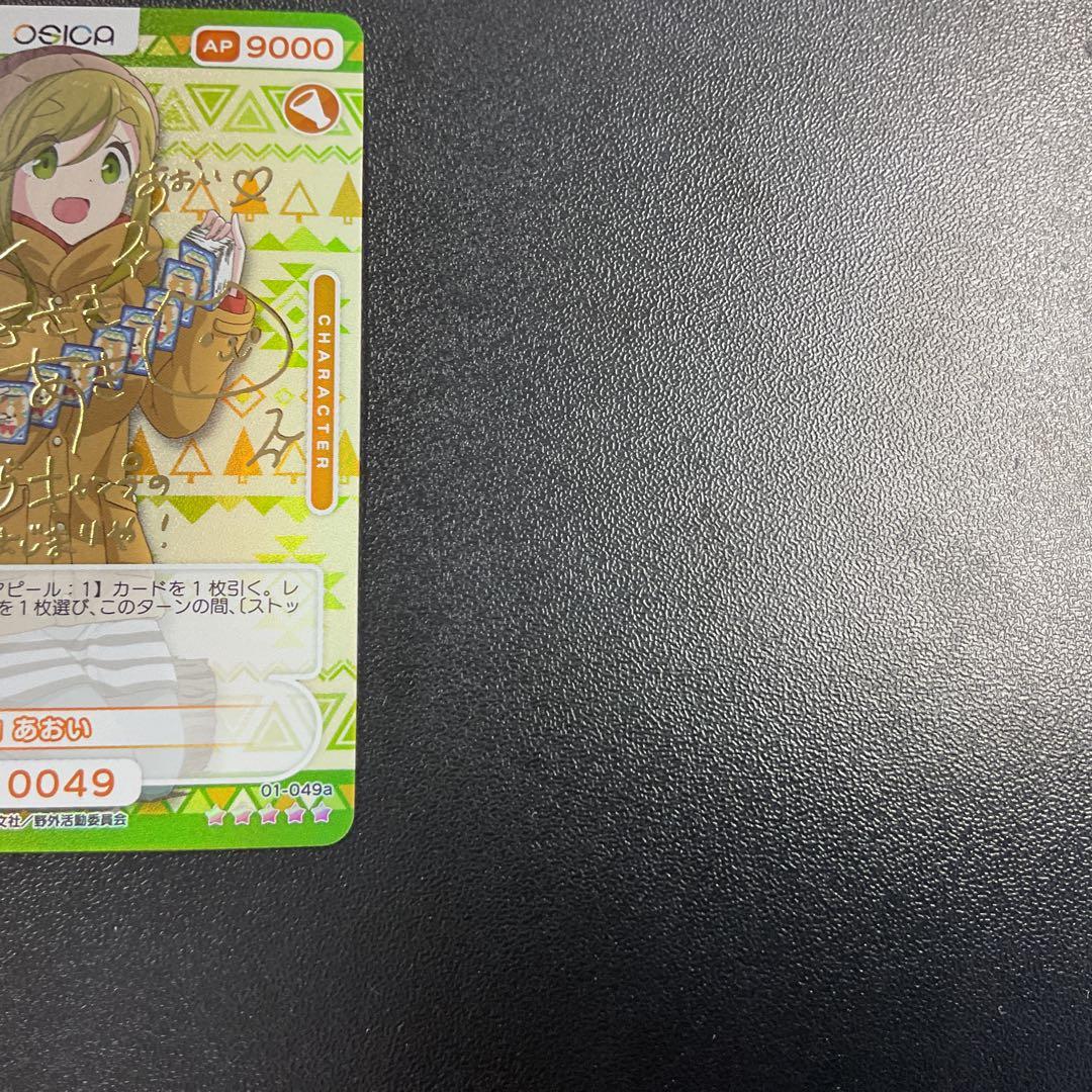 OSICA オシカ ゆるキャン△ 犬山あおい サインカード