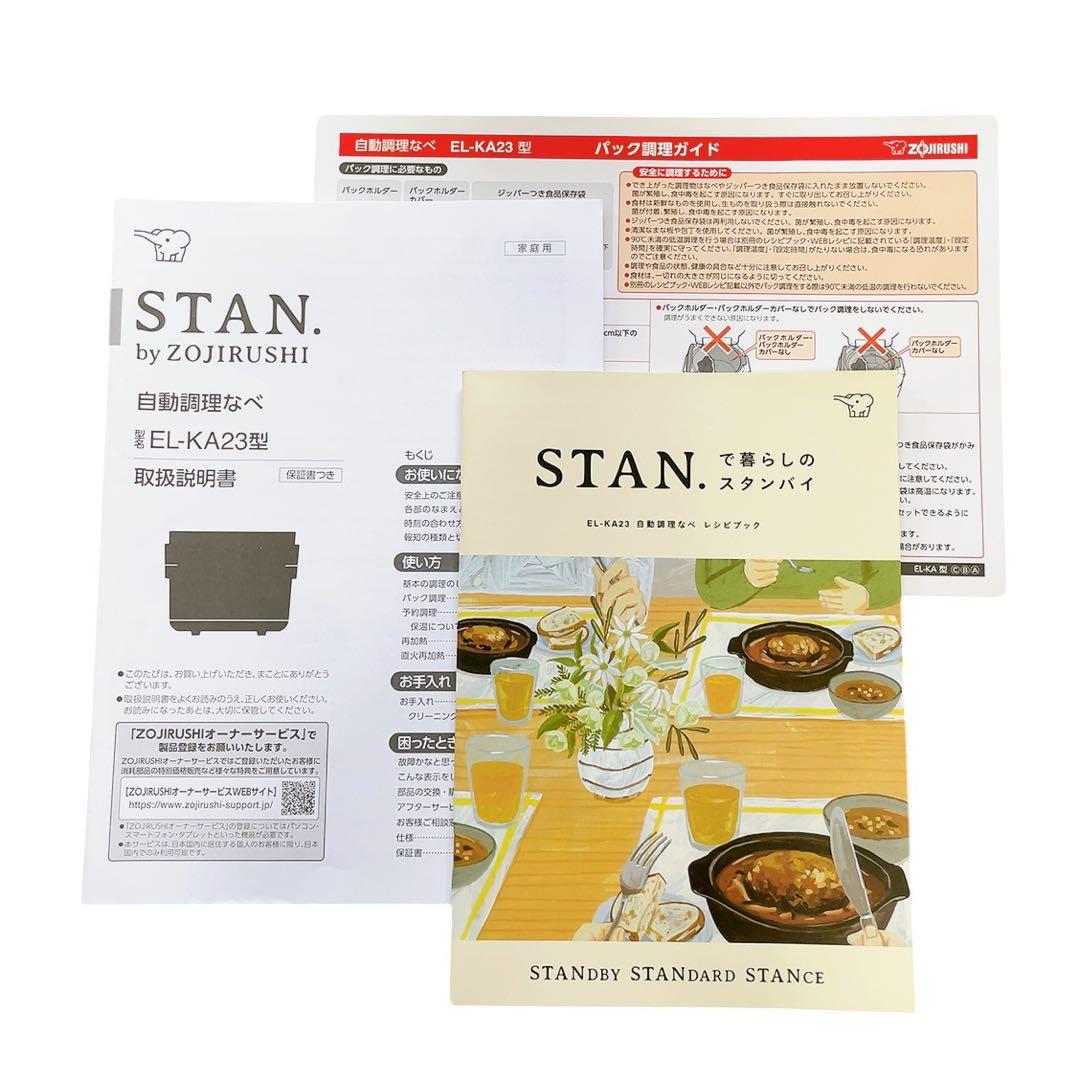 【最安値・極美品】STAN. 自動調理なべ EL-KA23型 象印