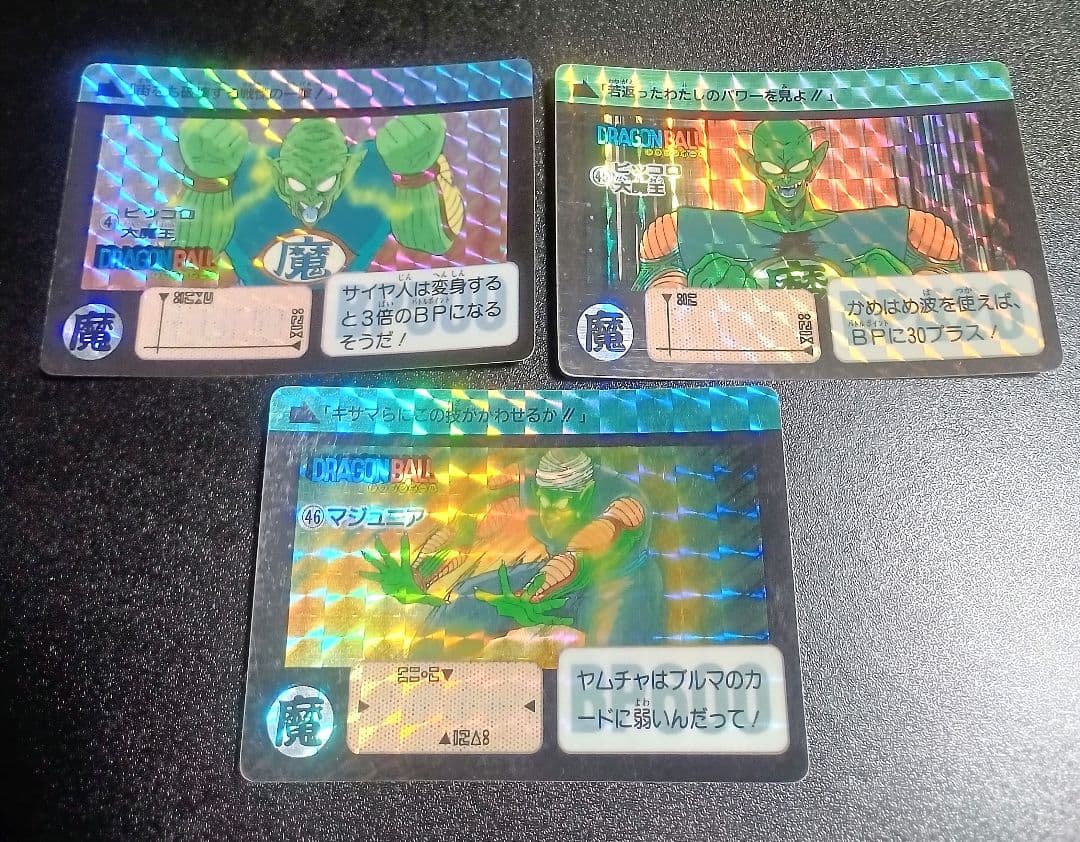 当時物 ドラゴンボールカードダス No.4 No.45 No.46ピッコロ大魔王
