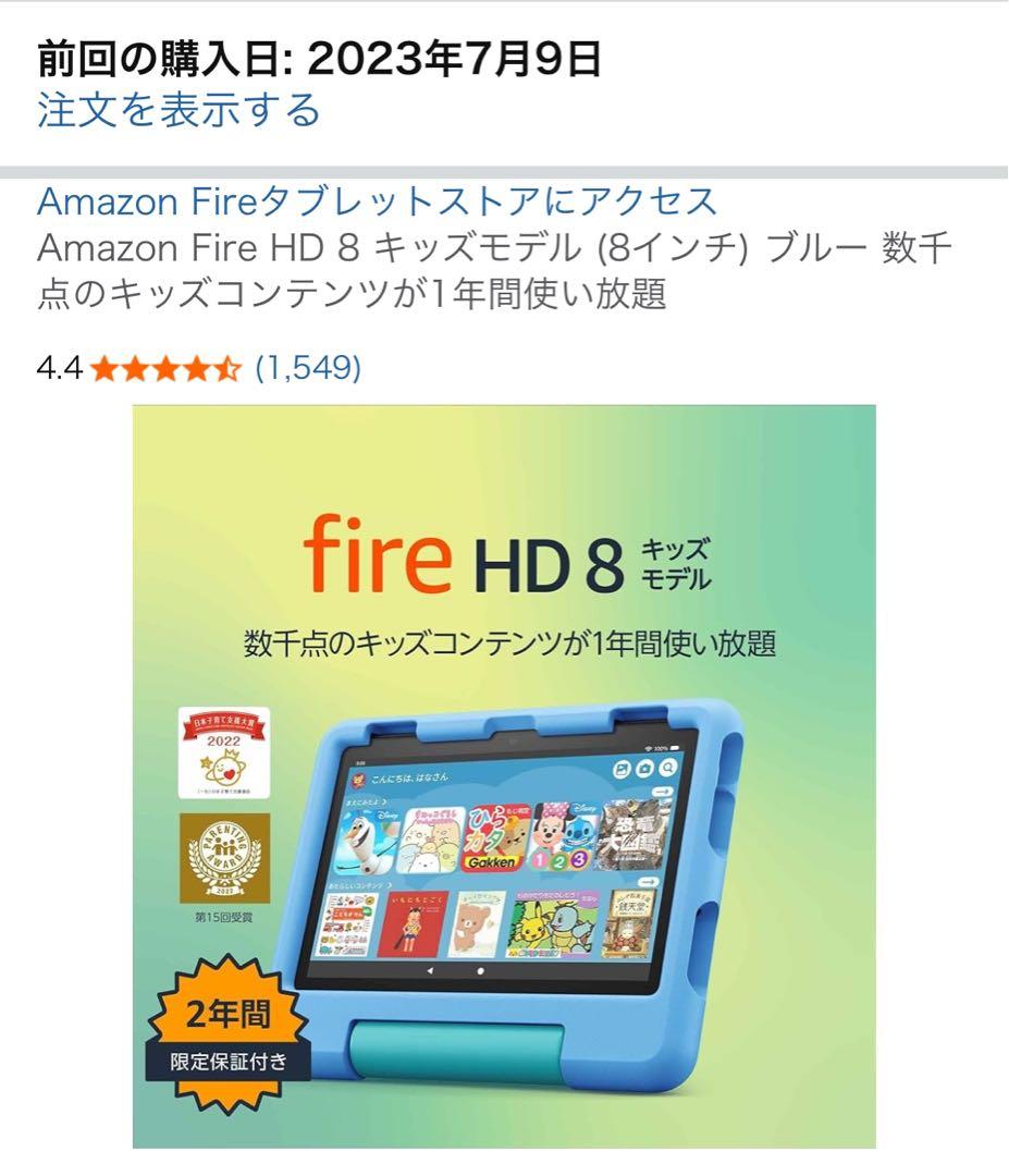 美品　Fire HD 8 キッズモデル (第12世代) 8インチ ブルー